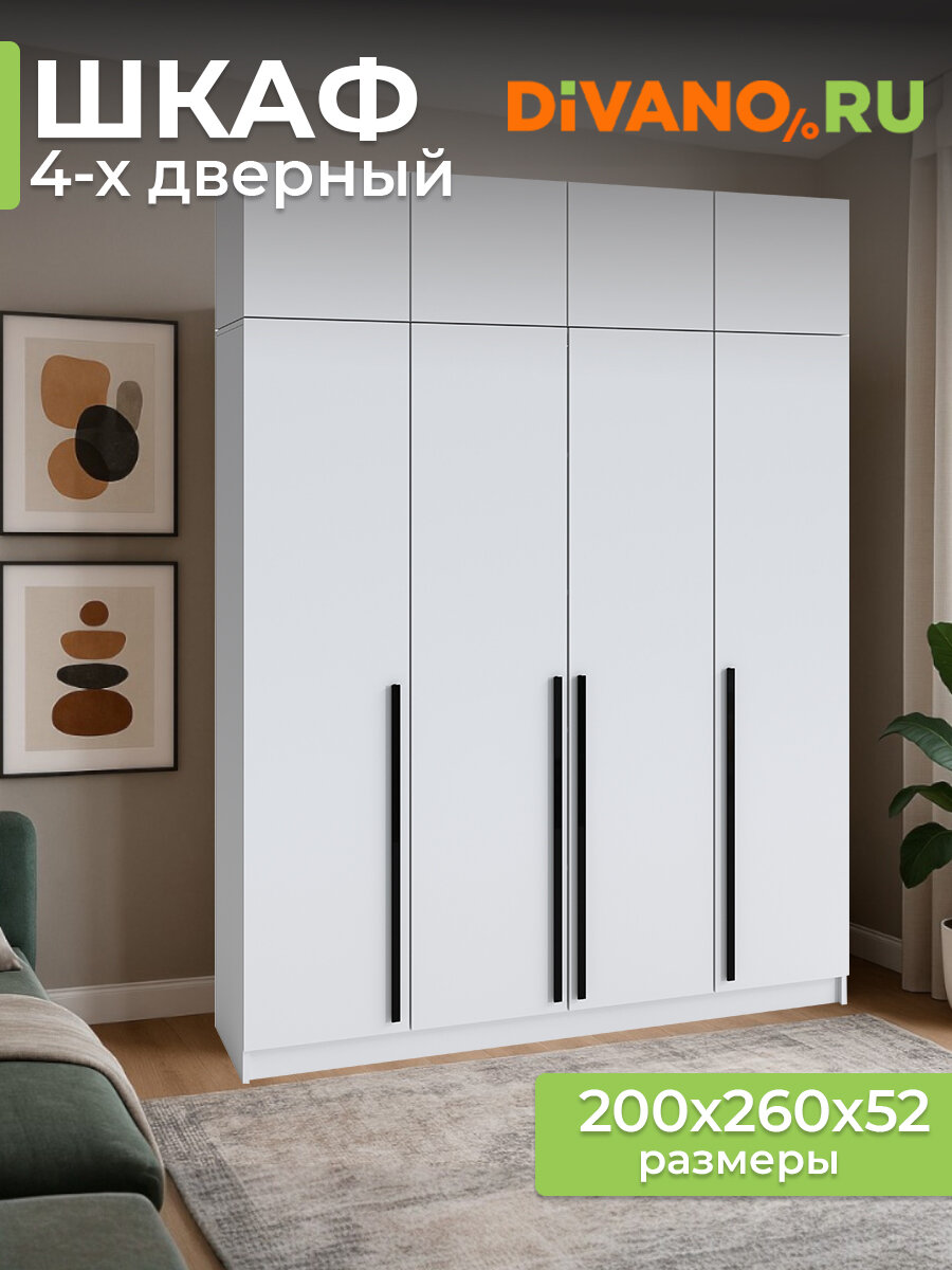 Шкаф для одежды распашной Бастион DIVANO 4-х дверный с антресолью 200х52х260см, ЛДСП, белый древесный