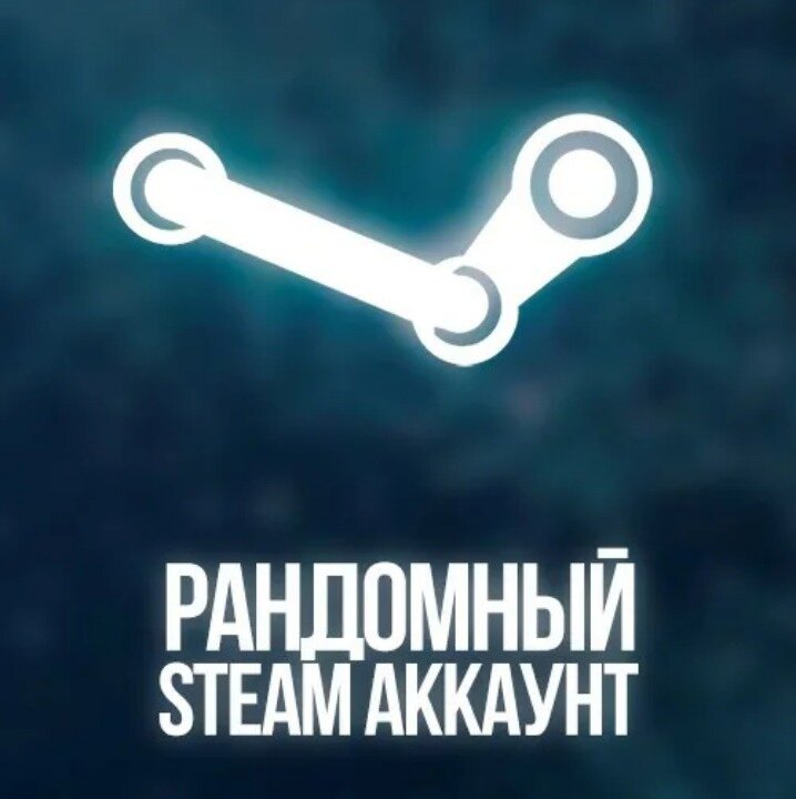 Случайный аккаунт офлайн STEAM Random с одной или более популярных игр