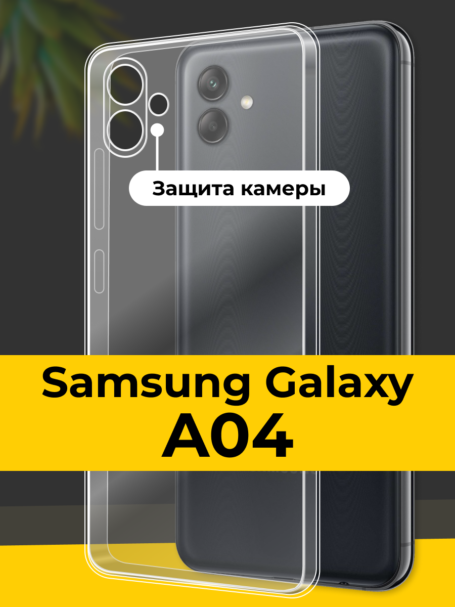 Прозрачный чехол на Samsung Galaxy A04 с защитой камеры / Силиконовый чехол для Самсунг Галакси А04