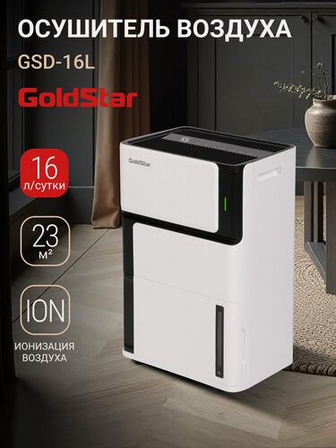 Изображение товара Осушитель воздуха GoldStar GSD-16L
