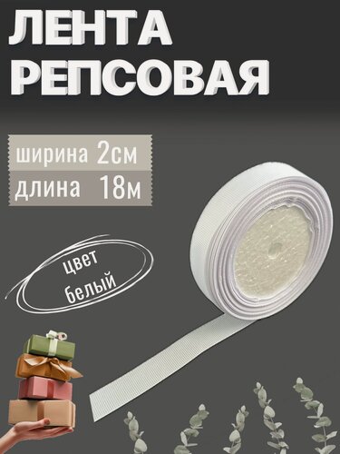 Изображение товара Лента репсовая 2см х 23м белая, упаковочная для рукоделия, для декора и творчества, шитья и упаковки подарков, 20мм