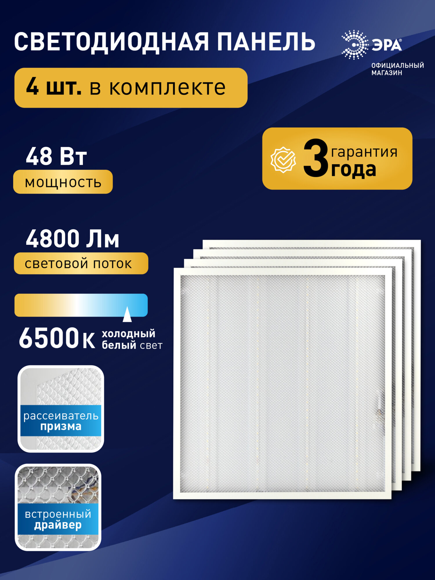 Светильник потолочный светодиодная панель ЭРА 48Вт 6500К 4800Лм 4 шт