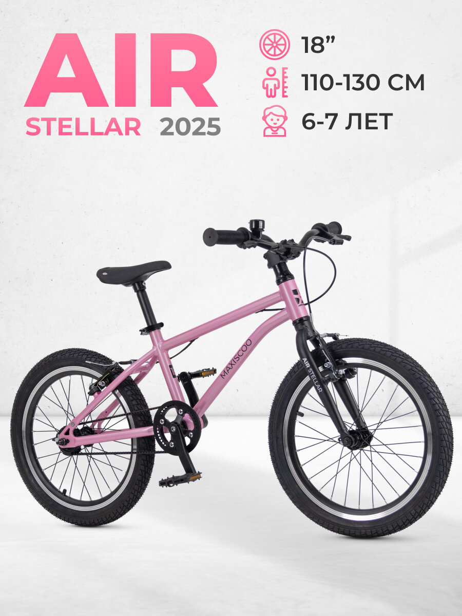 Велосипед двухколеесный Maxiscoo AIR STELLAR 18' (2025) MSC-AST1804