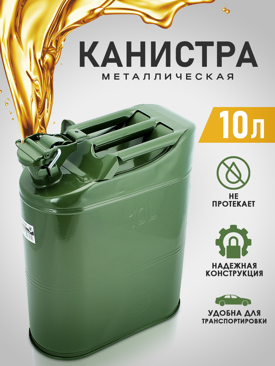 Канистра металлическая вертикальная под ГСМ 10 л (с крышкой на шплинте)