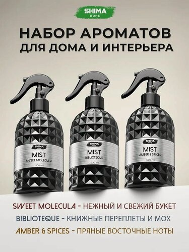 Изображение товара Набор Освежитель воздуха для дома спрей MIST 3х500 мл , парфюм для дома спрей, аромат парфюмированный в комнату