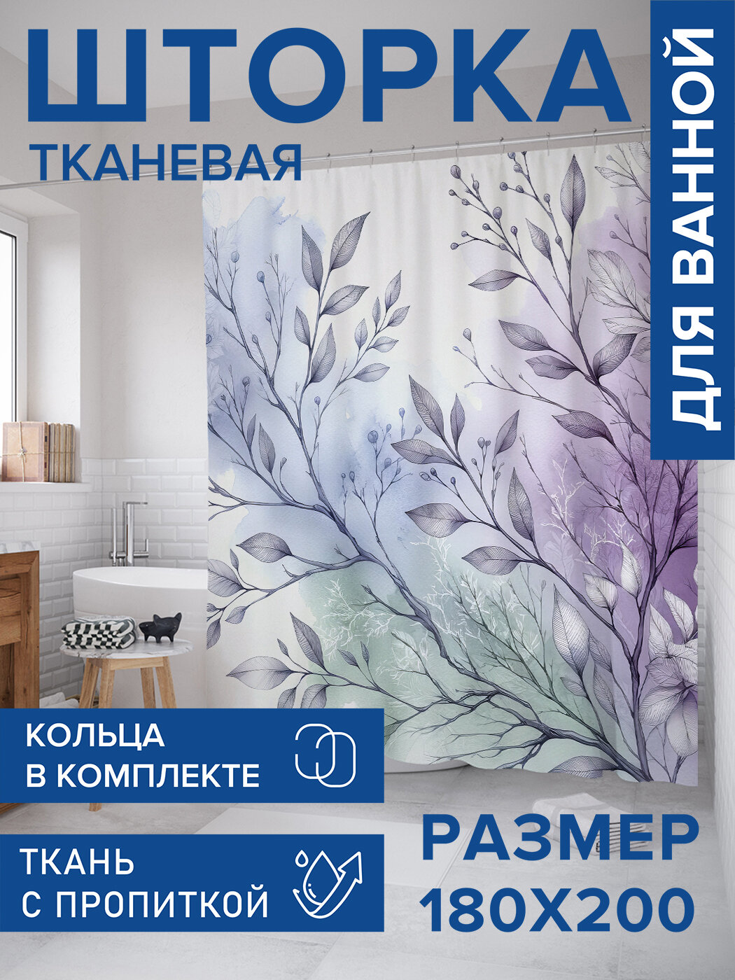 Штора в ванную тканевая с водоотталкивающей пропиткой / занавеска в душевую с рисунком 