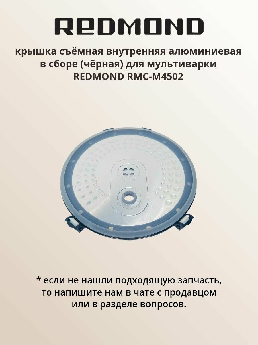 Крышка съёмная внутренняя алюминиевая в сборе (чёрная) RMC-M4502