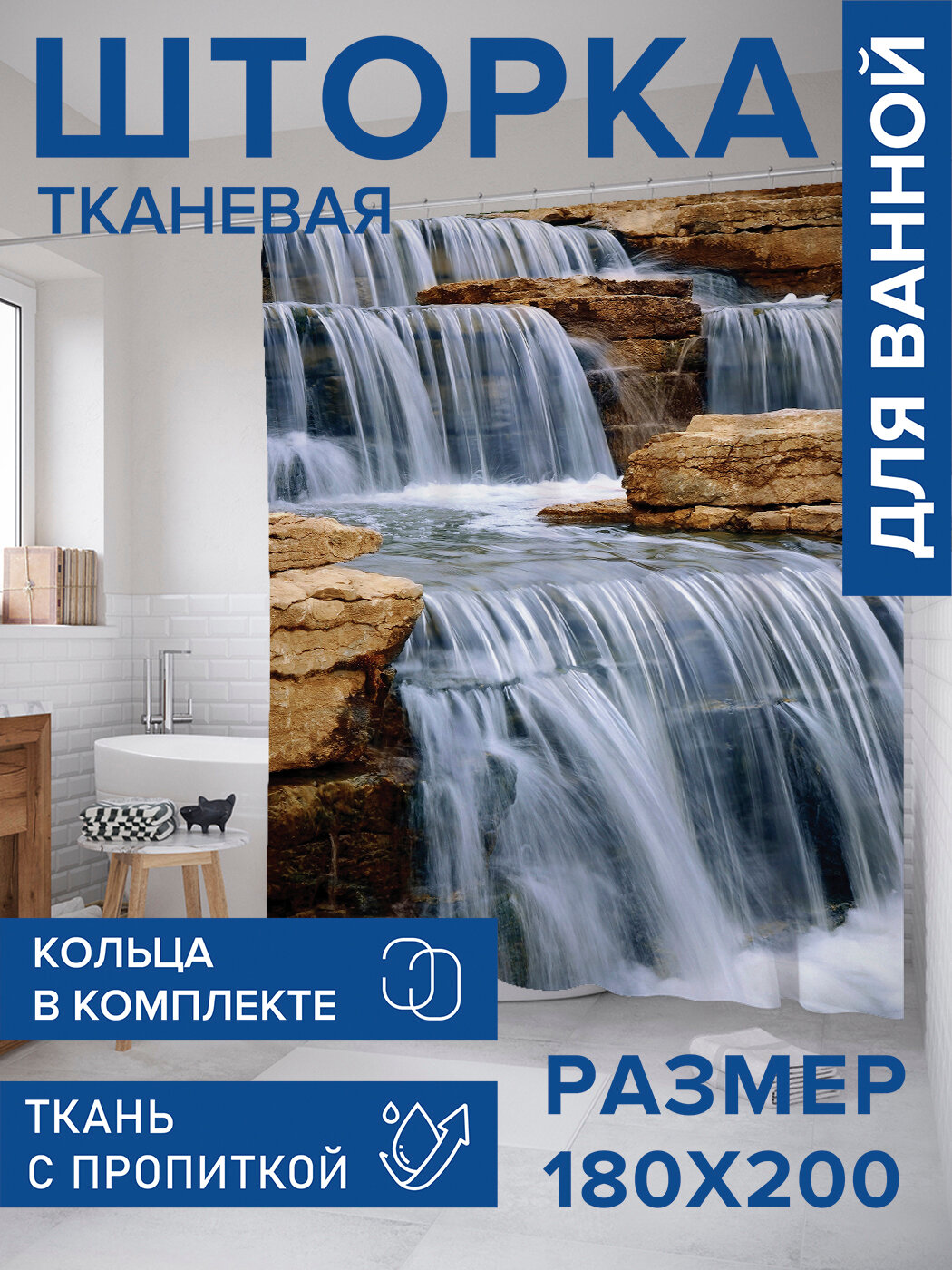 Штора для ванной тканевая 180х200 водоотталкивающая занавеска в душевую 