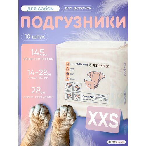 Подгузники для собак мелких пород и щенков. Размер XXS. 10 штук