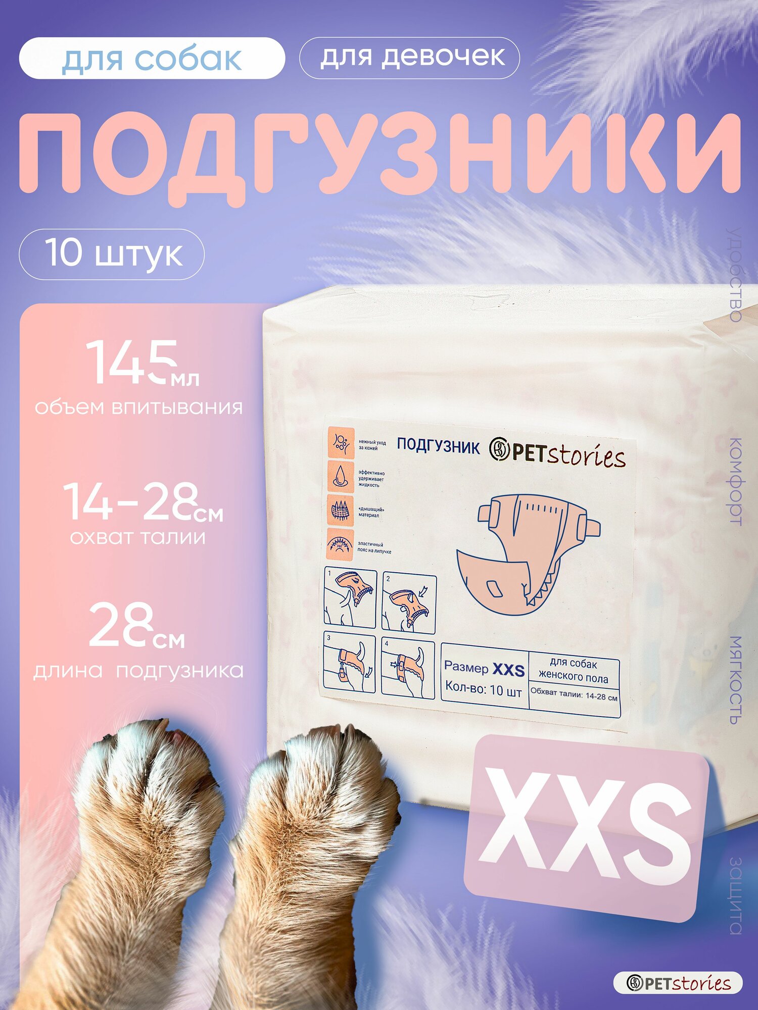 Подгузники для собак мелких пород и щенков. Размер XXS. 10 штук