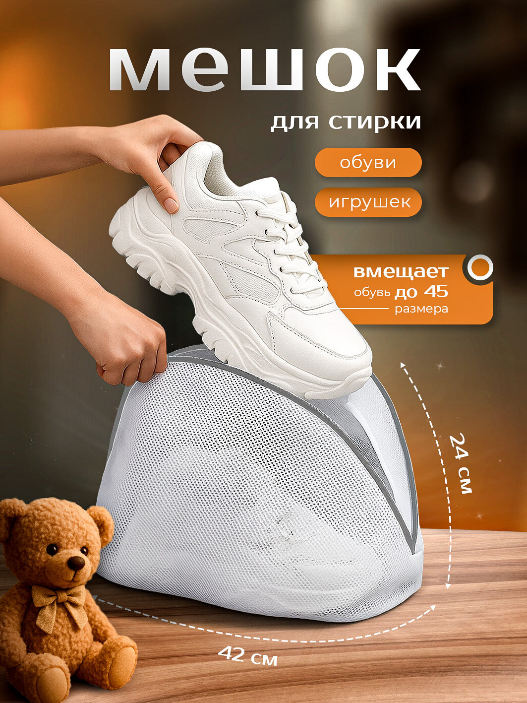 Мешок для стирки деликатных вещей обуви и игрушек