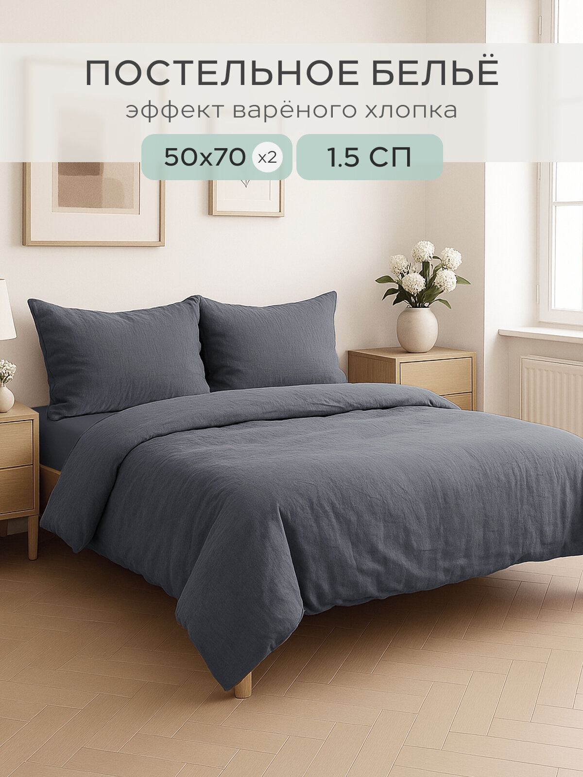 Постельное бельё Sortex  1 5 спальный комплект  микрофибра  эффект браш  темно серое