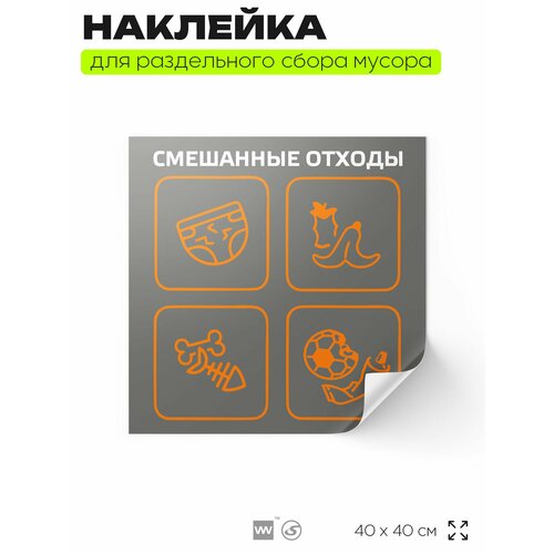 Наклейка Смешанные отходы на мусорный бак для раздельного сбора мусора, серая, 400 х 400 мм, Айдентика Технолоджи