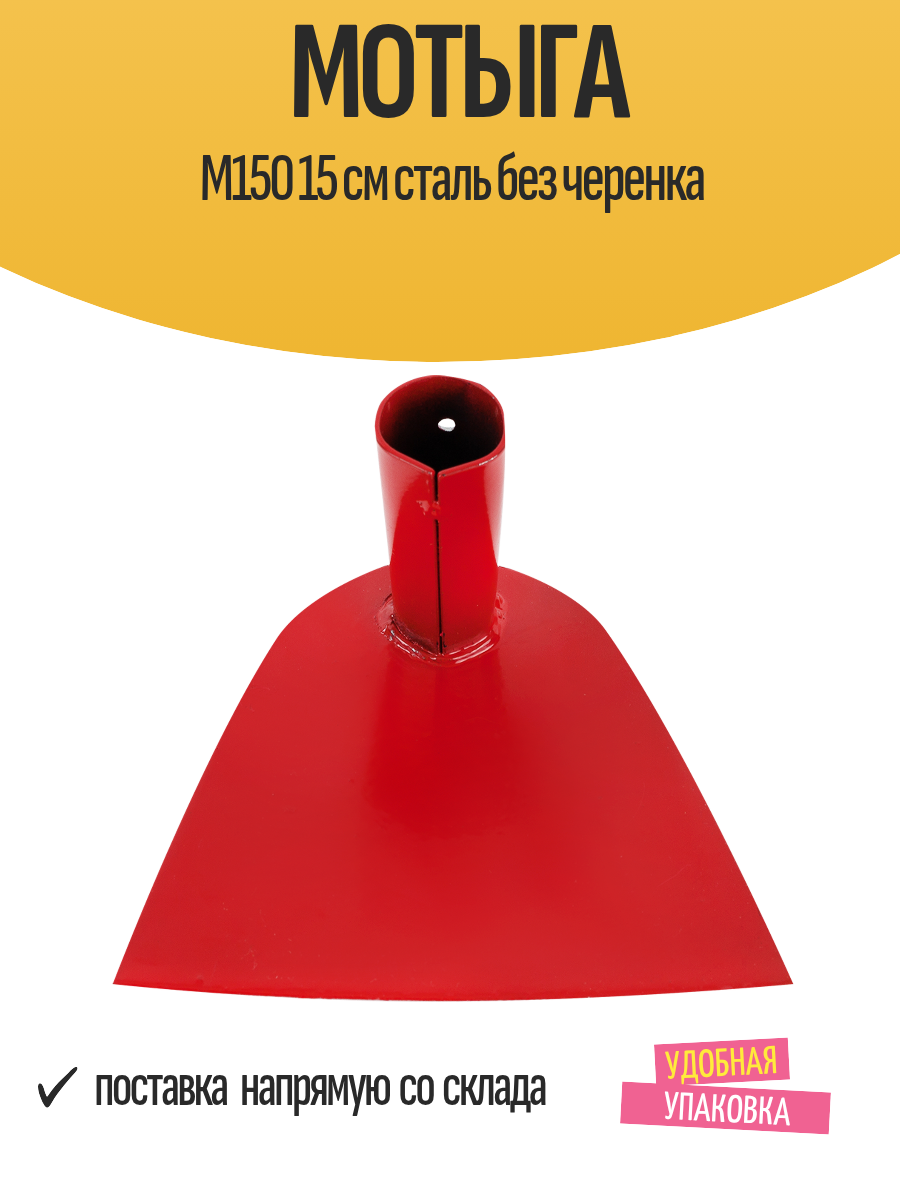 Мотыга М150 15 см сталь без черенка