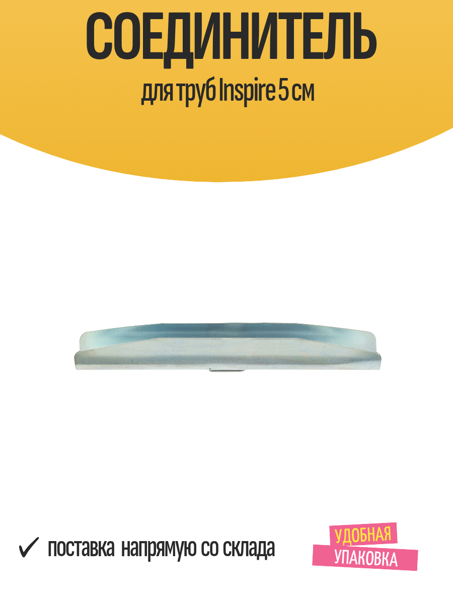 Соединитель для труб Inspire 5 см