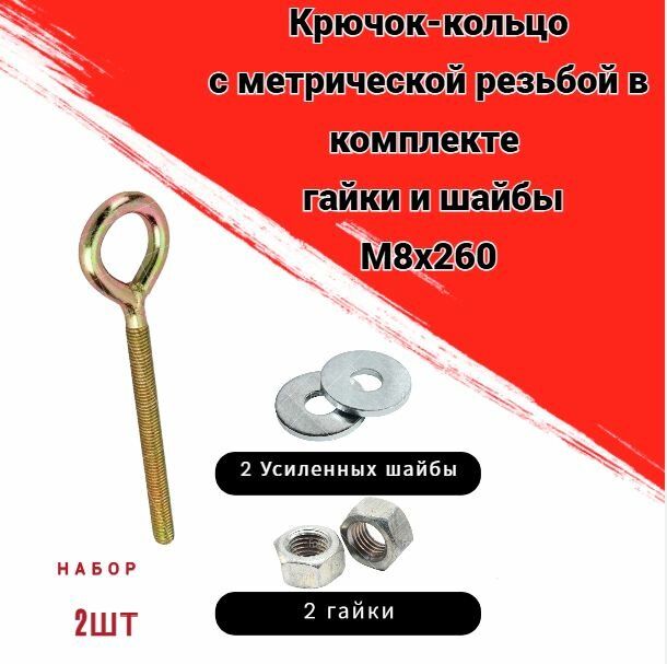 Крючок-кольцо М8х260 с метрической резьбой комплект 2 шт с гайками и усиленными шайбами