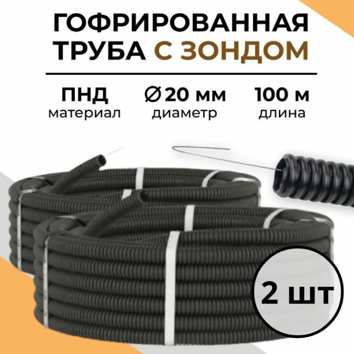 Гофрированная труба ПНД для электрики 20 мм 100 м 2 штуки.