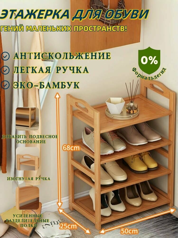 Этажерка_для_обуви 4-ярусная из наньчжу и МДФ - компактная система хранения у двери
