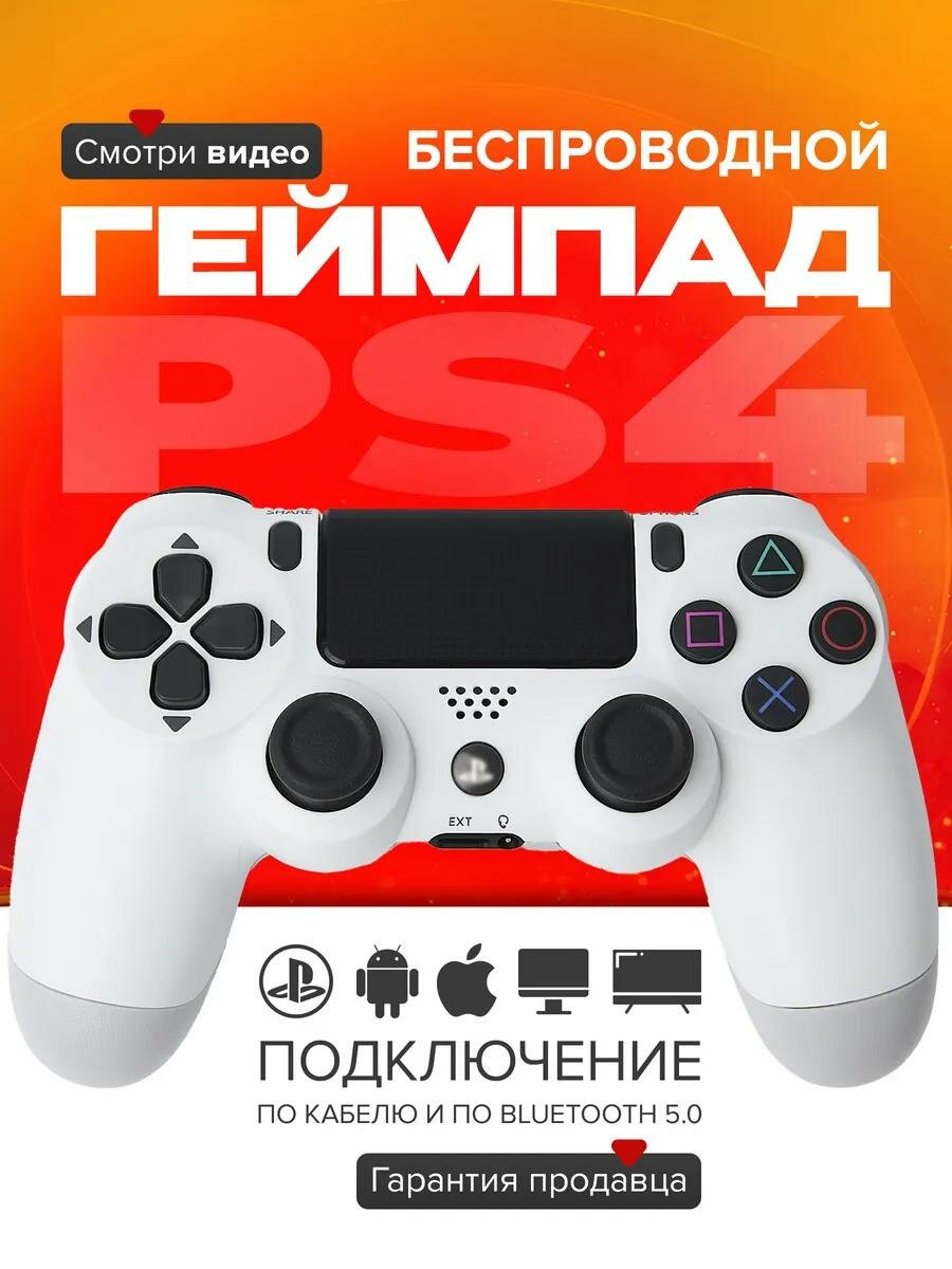 Джойстик для Sony PlayStation 4 DualShock 4 Wireless Controller беспроводной геймпад PS4 V2 для смартфона и ПК Bluetooth белый