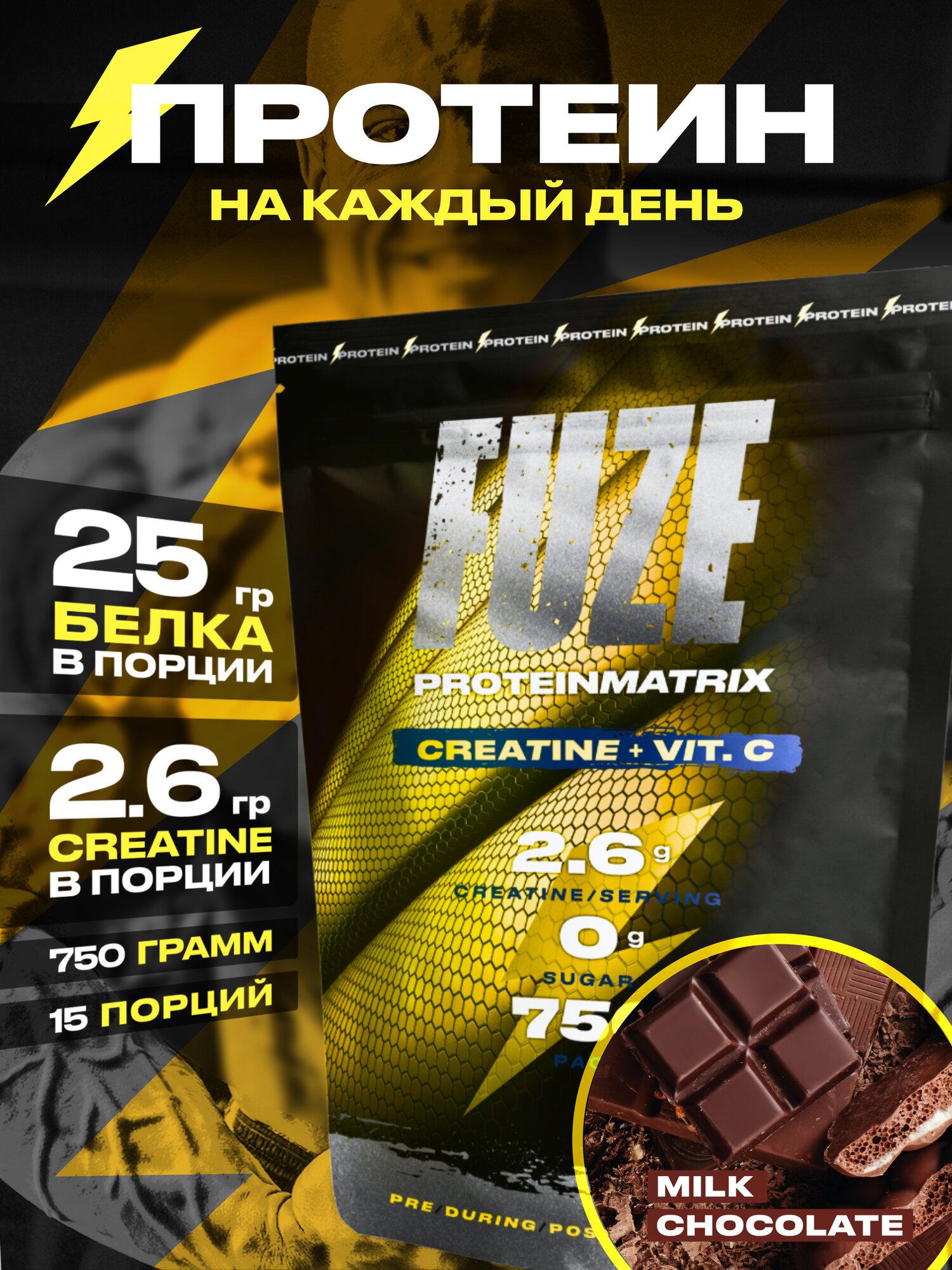 Протеин FUZE для набора мышечной массы с креатином молочный шоколад 15 порций 750г