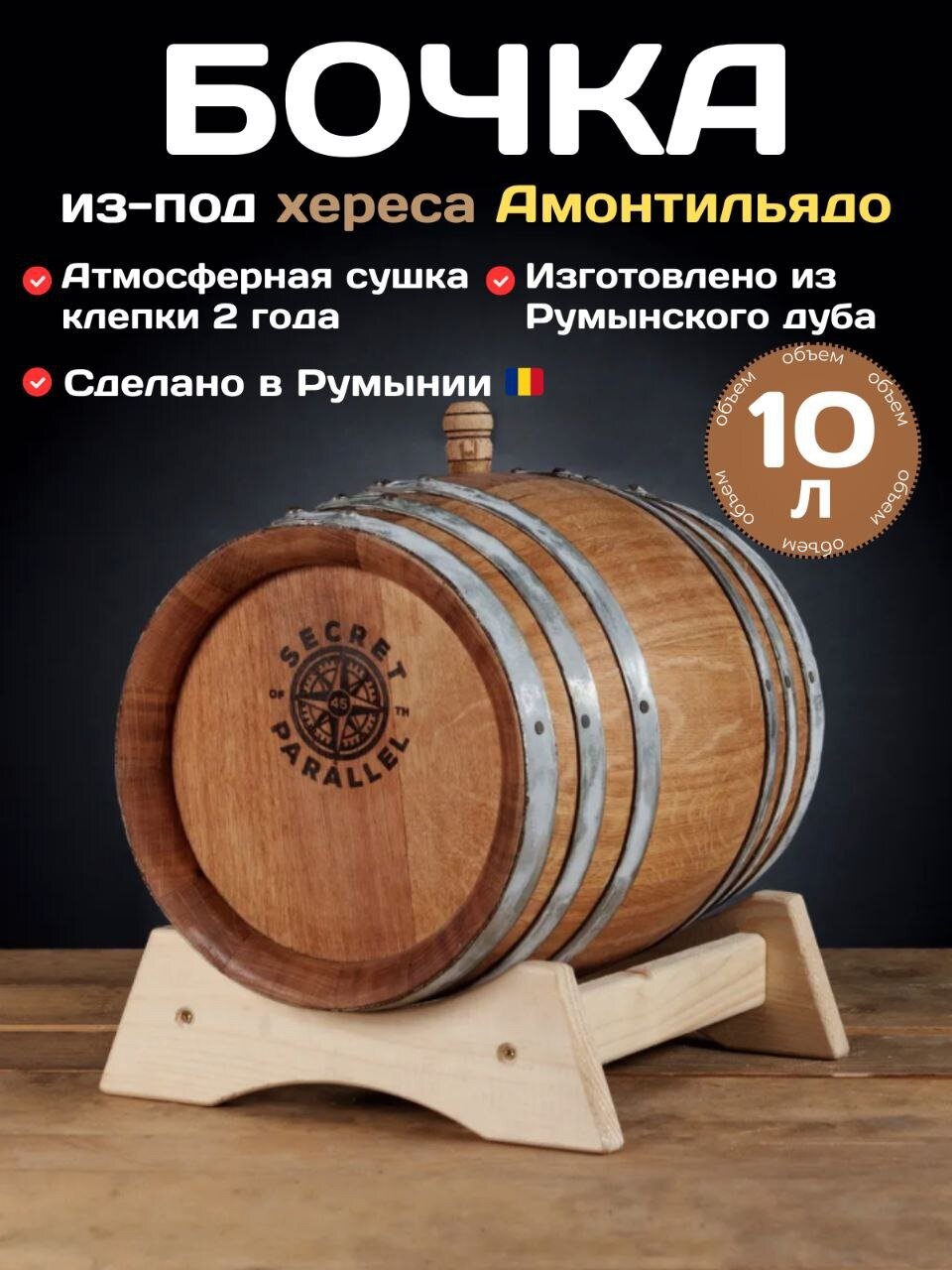 Дубовая бочка 10л SECRET 45 PARALLEL из-под Хереса Амонтильядо (Румыния) румынский дуб сильный обжиг