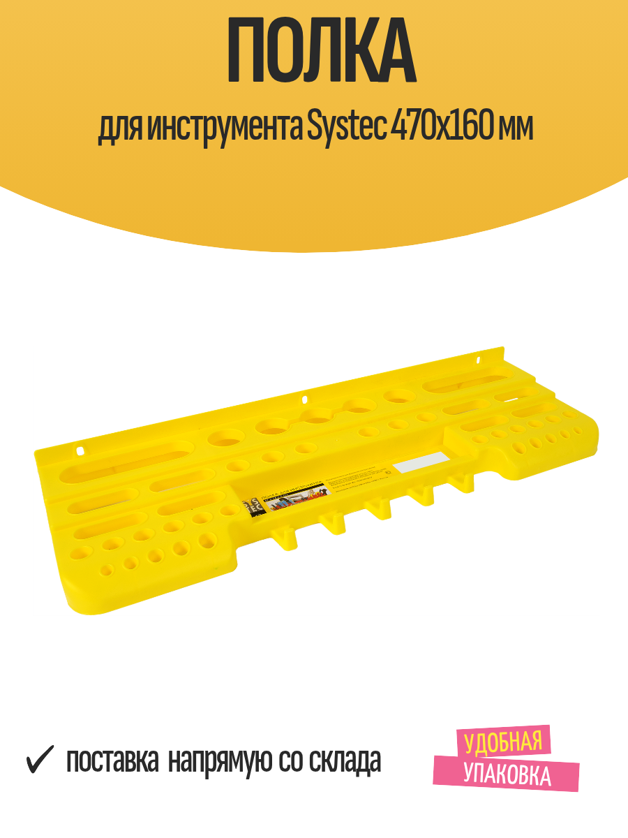 Полка для инструмента Systec 470x160 мм