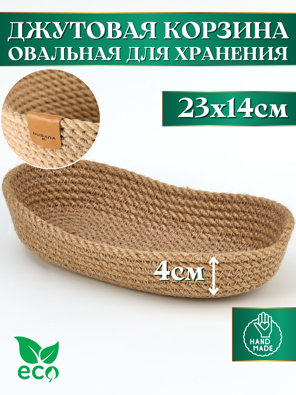 Корзина овальная из джута 23х14х4см джутовая корзина ручной работы с твердыми стенками для хранения и сервировки стола, органайзер для мелочи