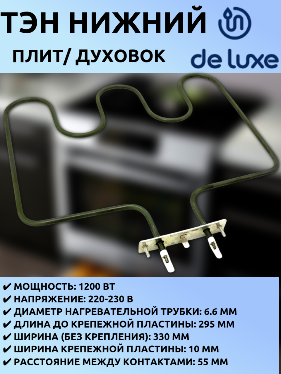 ТЭН духовки Deluxe нижний 1200W 220V (3409138/TDE330-01) Ø6.6мм, 295мм*330 мм, расстояние между контактами 55 мм