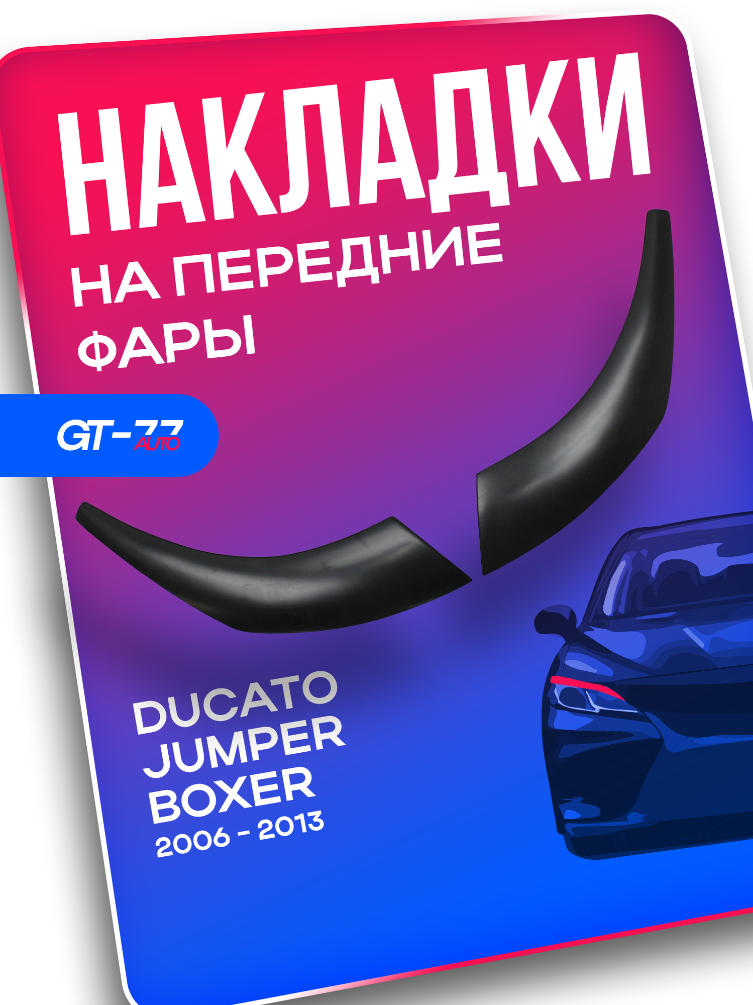 Накладки на передние фары CUBECAST для FIAT Ducato / CITROEN Jumper / PEUGEOT Boxer 2006-2013 пластиковые реснички брови молдинги