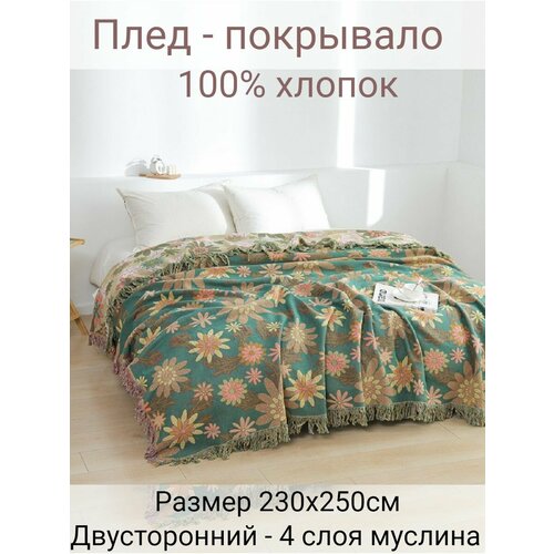 фото Муслиновое покрывало-плед yenln, 230x250 см, хлопок 100%, двустороннее