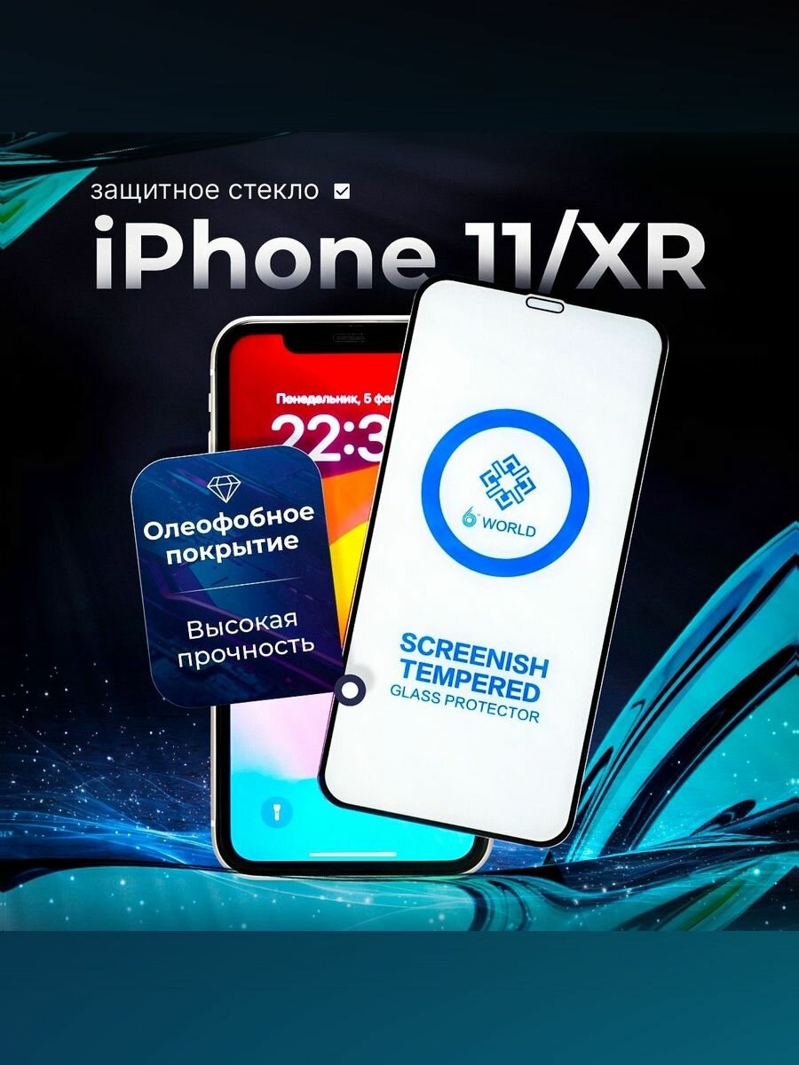 Защитное стекло для iPhone 11/ XR, олеофобное покрытие и лёгкая установка