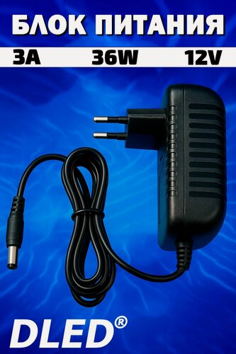Изображение товара Блок питания 12V DC 3А 36W ( 12 Вольт 3 ампера 36 ватт) Бренд DLED Street, разъём 5.5 Х 2.1 мм
