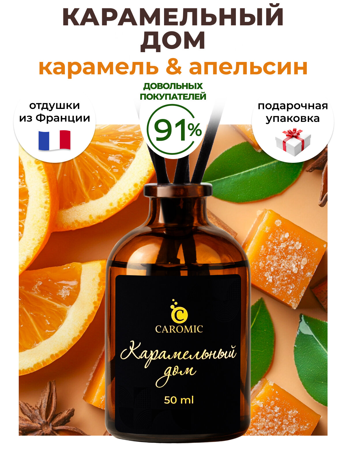 Ароматический диффузор Карамельный дом Ароматизатор для дома и офиса с палочками CAROMIC 50 мл