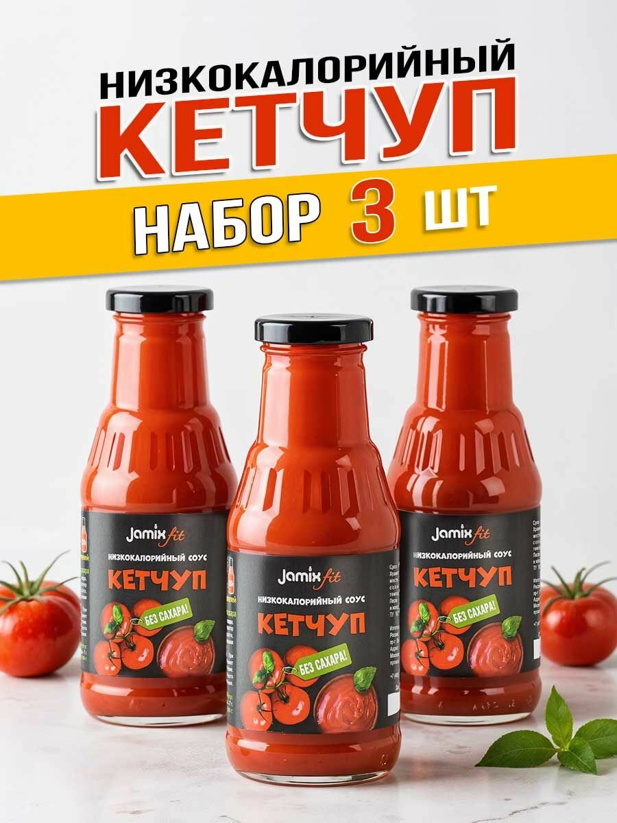 Набор низкокалорийных соусов без сахара Кетчуп, 330 гр х 3 шт.