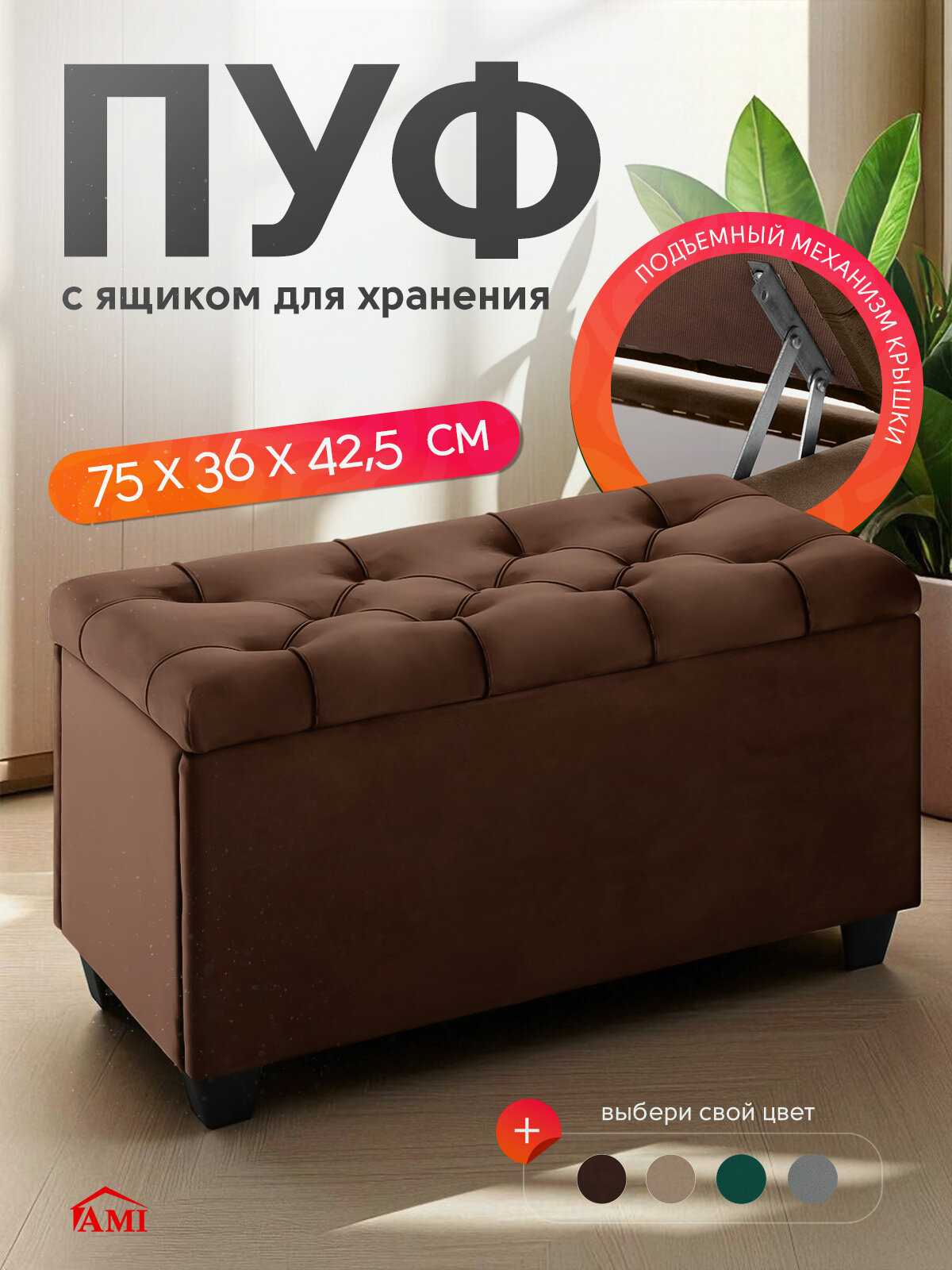 Пуф банкетка в прихожую с ящиком для хранения Классик мод.1, 75х36х42, обивка вельвет коричневый, Ами Мебель, Беларусь