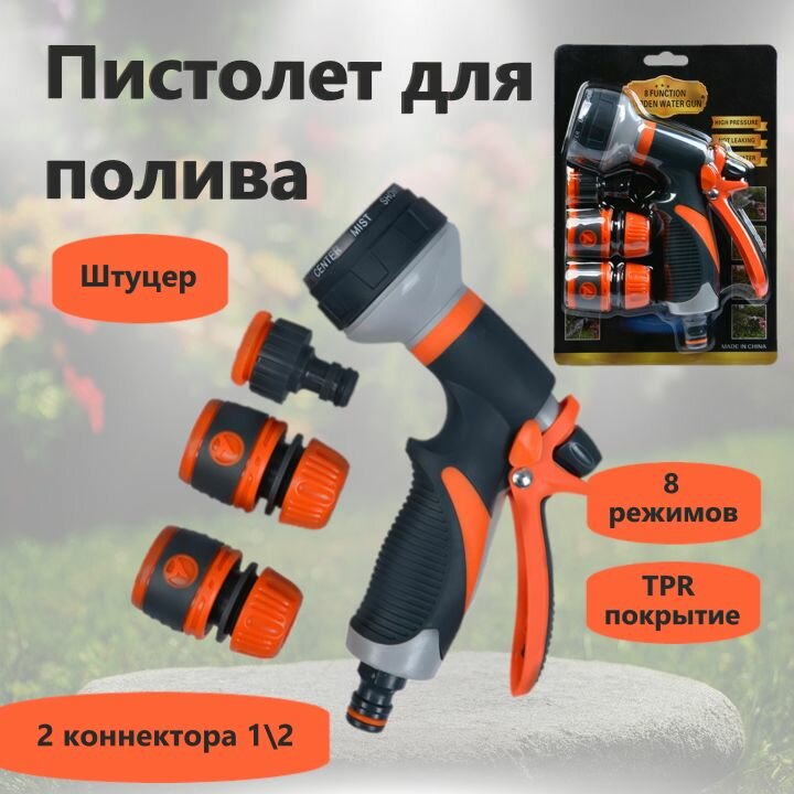 Пистолет садовый для полива. 8 режимов. В комплекте: штуцер и 2 коннектора на 1/2.