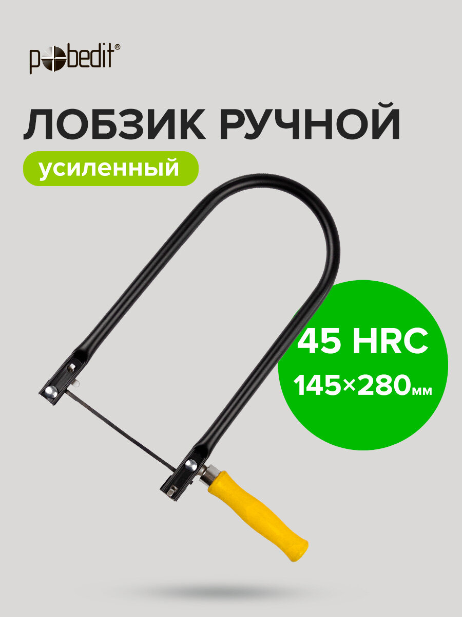 Лобзик ручной усиленный 145 х 280 мм Pobedit