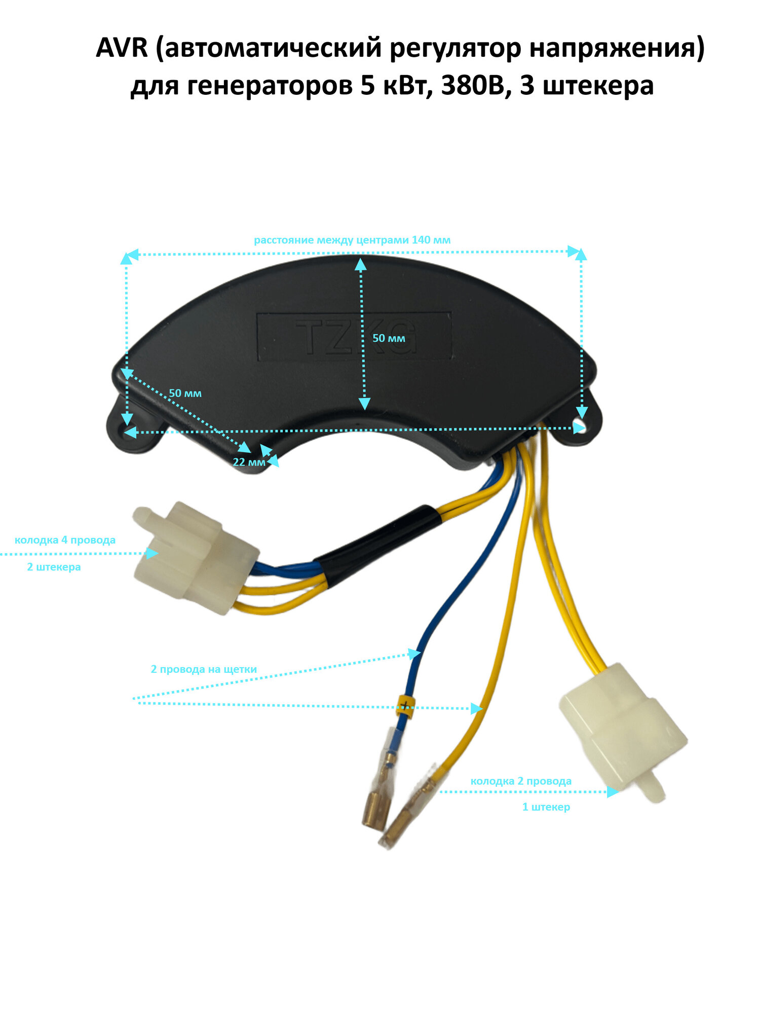 AVR (автоматический регулятор напряжения) для генераторов 5 кВт 380В 3 штекера