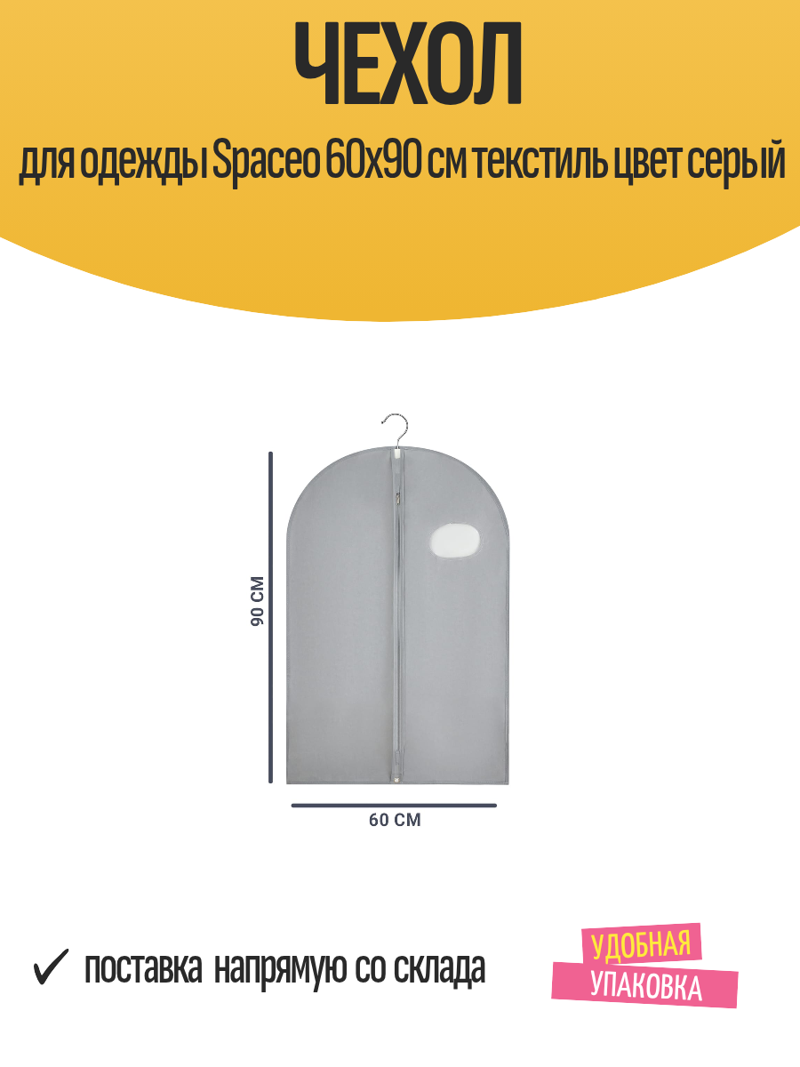 Чехол для одежды Spaceo 60x90 см текстиль цвет серый 1 шт