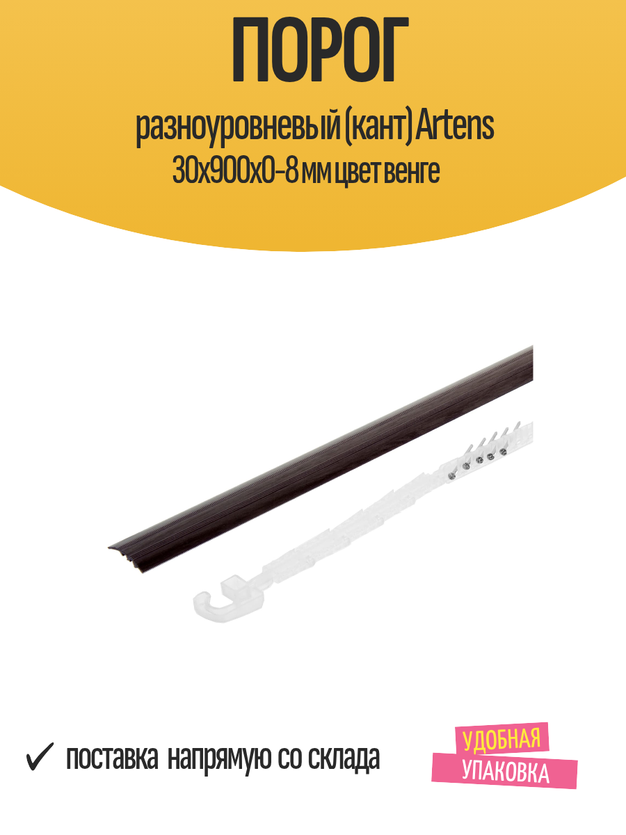 Порог разноуровневый (кант) Artens 30х900х0-8 мм цвет венге