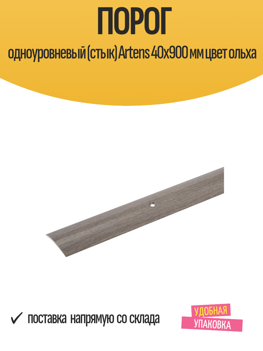 Порог одноуровневый (стык) Artens 40х900 мм цвет ольха