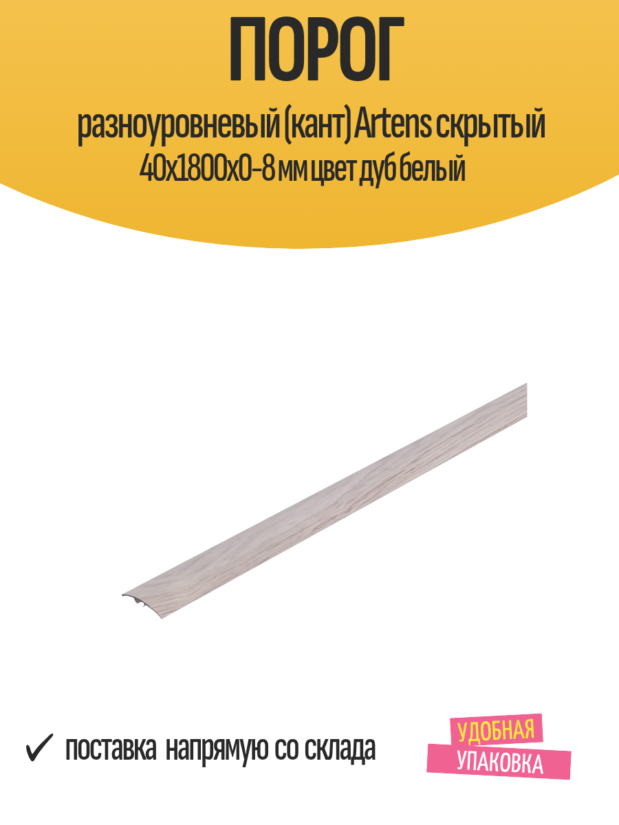 Порог разноуровневый (кант) Artens скрытый 40х1800х0-8 мм цвет дуб белый
