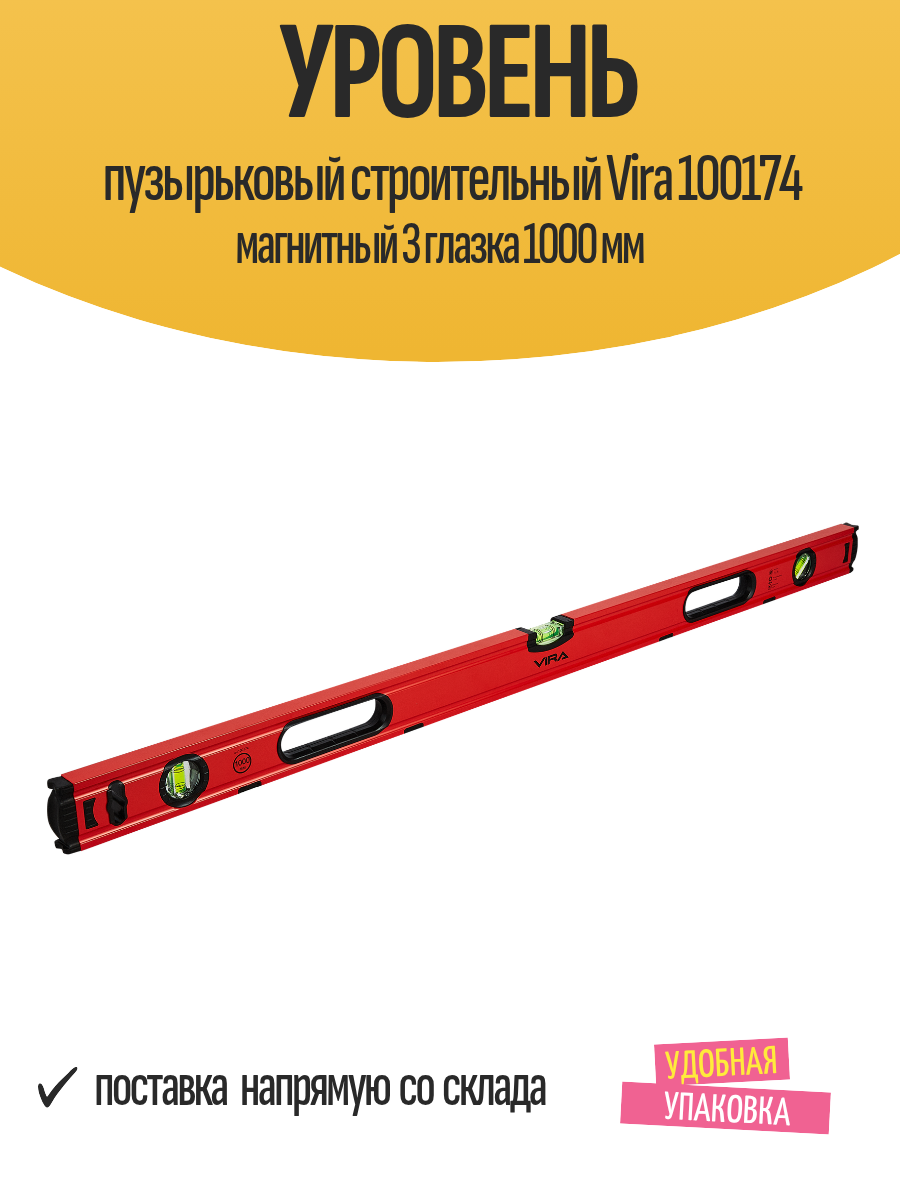 Уровень пузырьковый строительный Vira 100174 магнитный 3 глазка 1000 мм