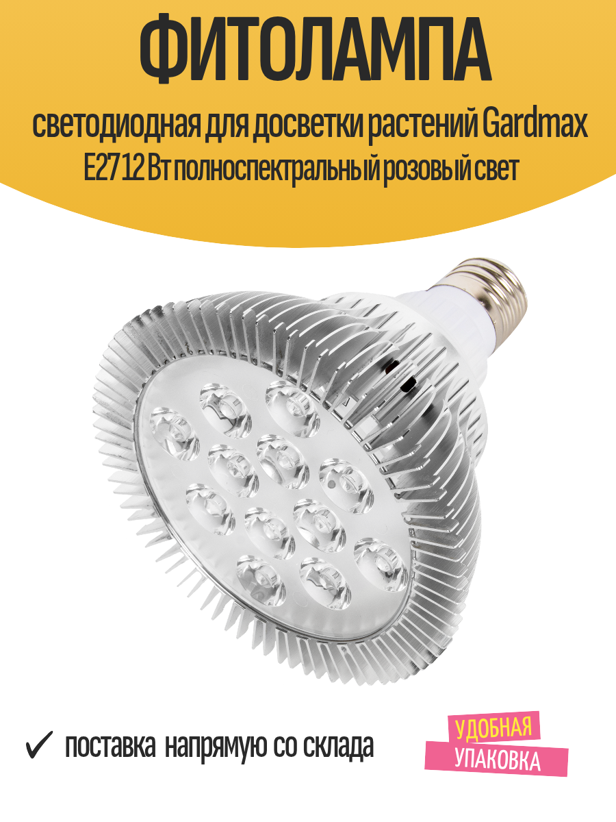 Фитолампа светодиодная для досветки растений E27 12 Вт GARDMAX - фото №1