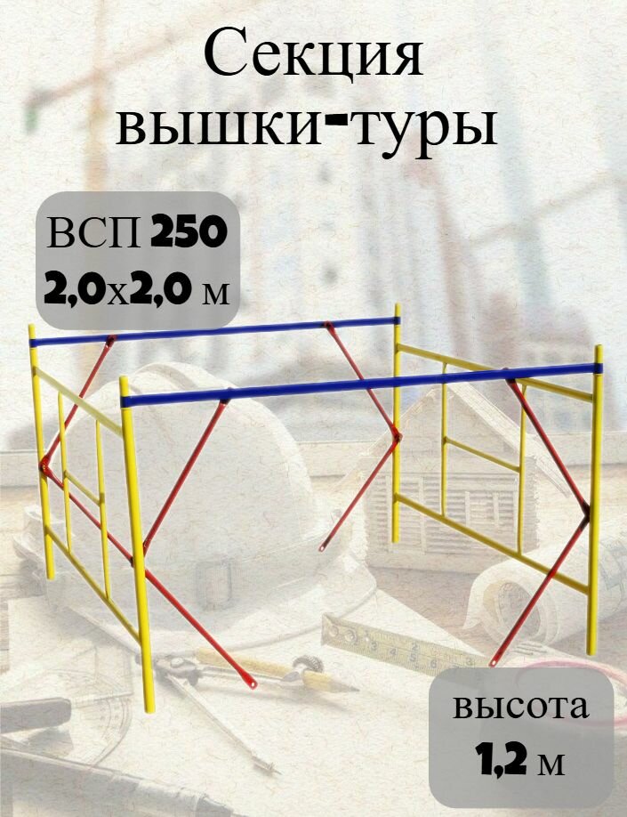 Секция ВСП 250 2.0x2.0 высотой 1.2м сборно-разборная конструкция