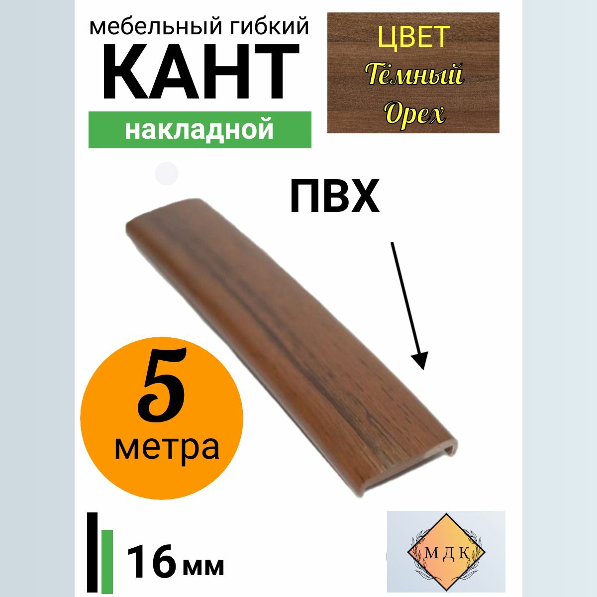 Мебельная кромка, профиль ПВХ , 16мм, Орех , 5 м