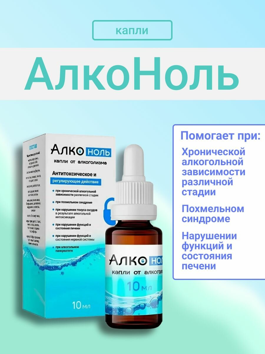 Алконоль от алкоголизма средство от похмелья 10мл