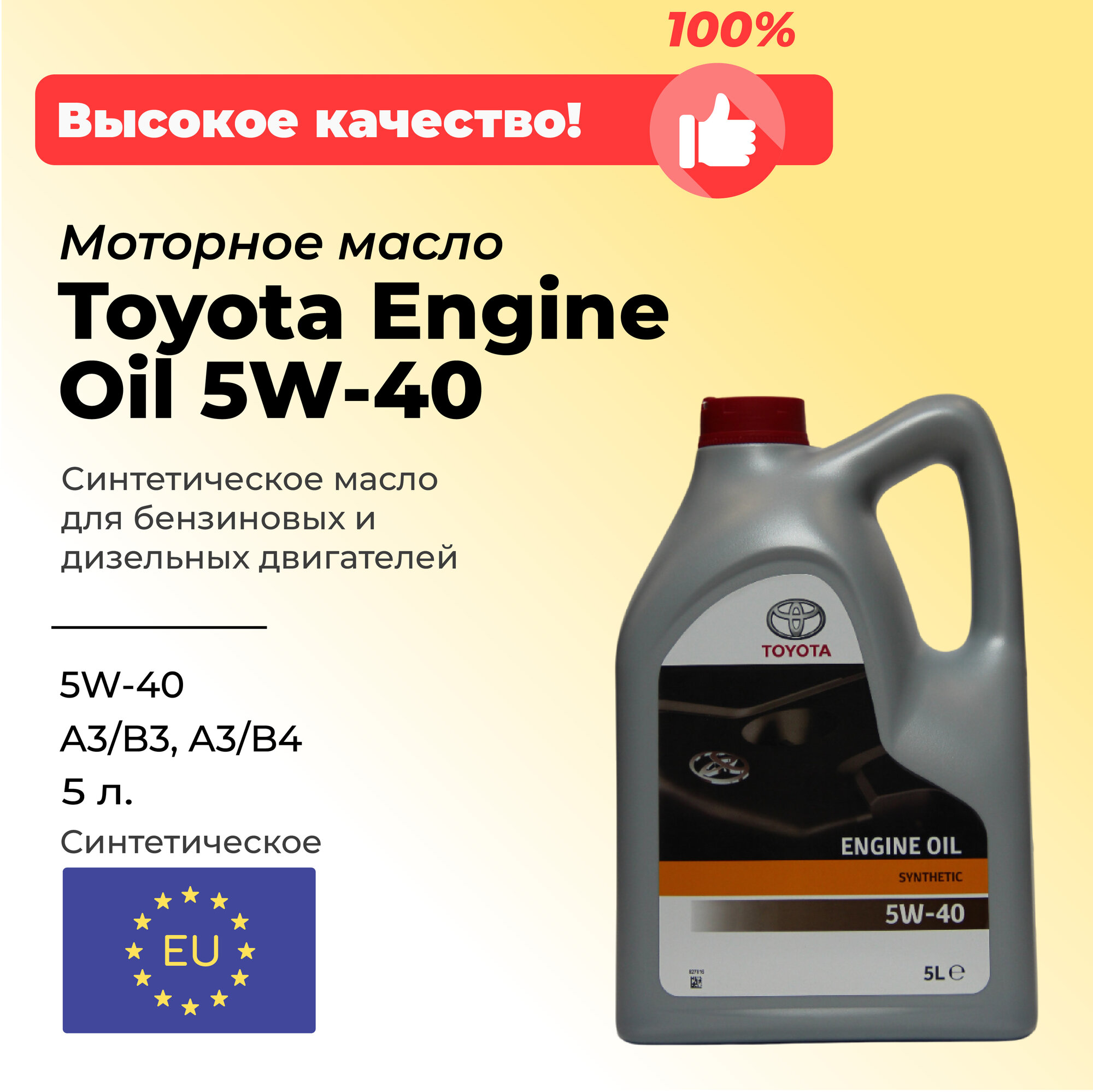 Масло моторное Toyota Genuine Motor Oil 5w40 5л. (E.U) Европа original