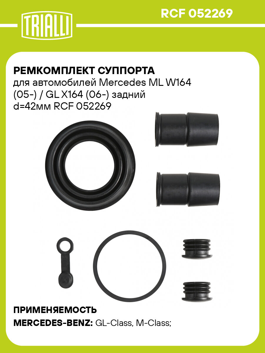 Ремкомплект суппорта для автомобилей Mercedes ML W164 (05-) / GL X164 (06-) задний d=42мм RCF 052269 TRIALLI