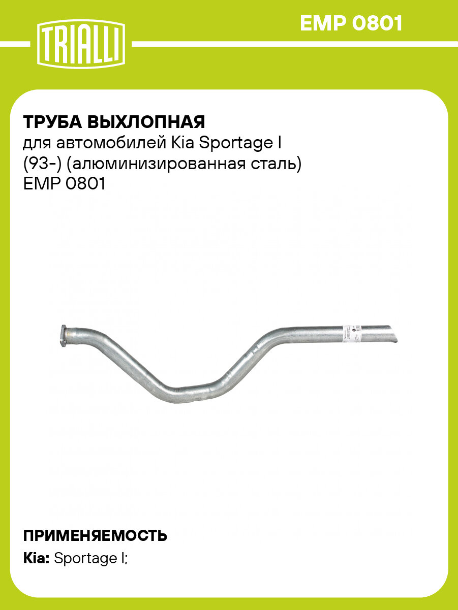 Труба выхлопная для автомобилей Kia Sportage I (93-) (алюминизированная сталь) EMP 0801 TRIALLI